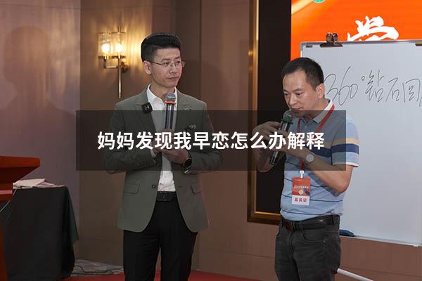 妈妈发现我早恋怎么办解释