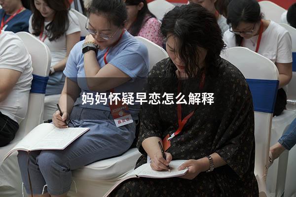 妈妈怀疑早恋怎么解释