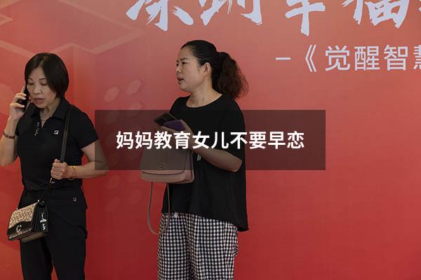 妈妈教育女儿不要早恋