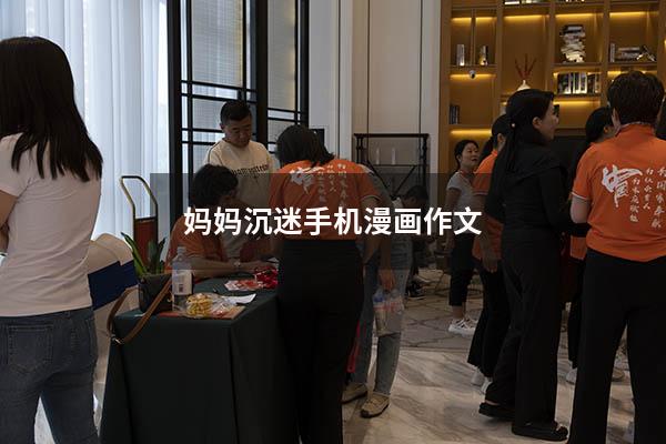 妈妈沉迷手机漫画作文