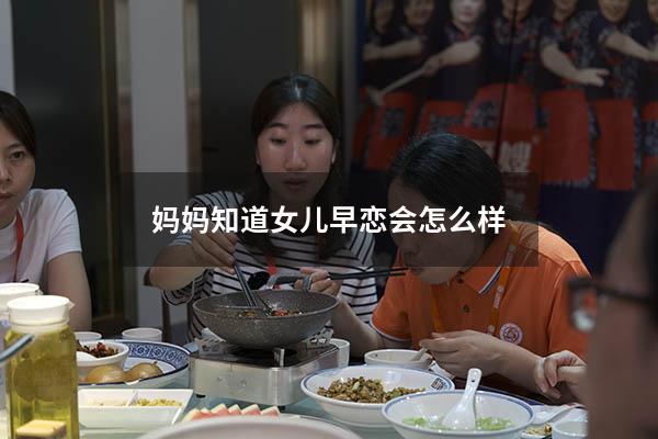 妈妈知道女儿早恋会怎么样
