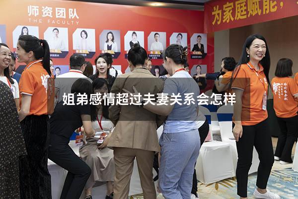 姐弟感情超过夫妻关系会怎样