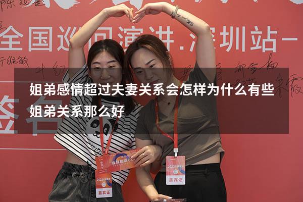 姐弟感情超过夫妻关系会怎样（为什么有些姐弟关系那么好）