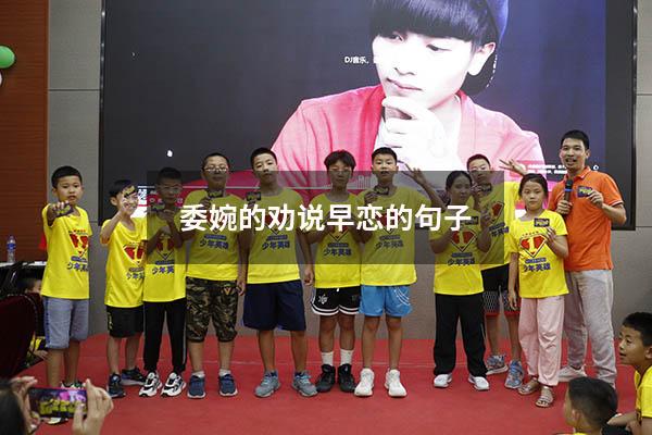 委婉的劝说早恋的句子