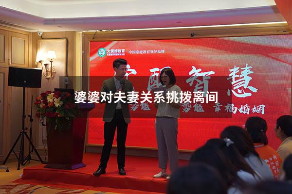 婆婆对夫妻关系挑拨离间