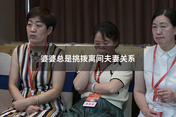 婆婆总是挑拨离间夫妻关系