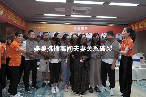 婆婆挑拨离间夫妻关系破裂