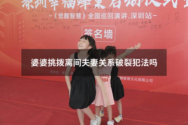 婆婆挑拨离间夫妻关系破裂犯法吗
