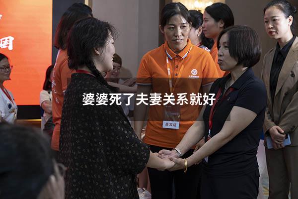 婆婆死了夫妻关系就好