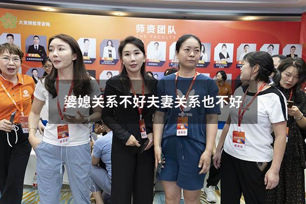 婆媳关系不好夫妻关系也不好