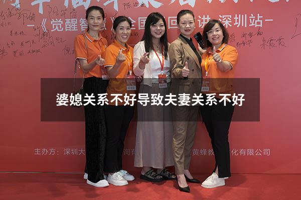 婆媳关系不好导致夫妻关系不好