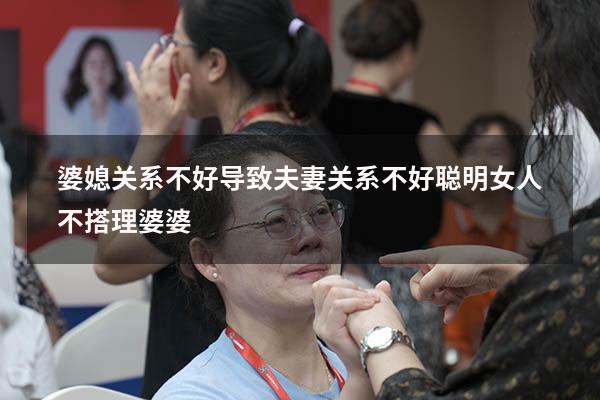 婆媳关系不好导致夫妻关系不好（聪明女人不搭理婆婆）