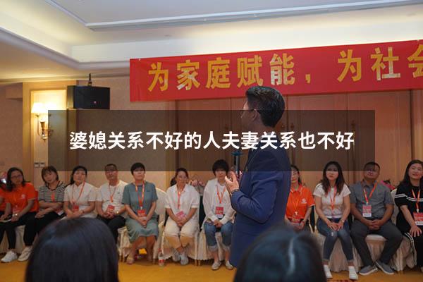 婆媳关系不好的人夫妻关系也不好