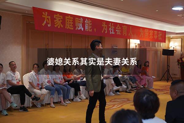 婆媳关系其实是夫妻关系
