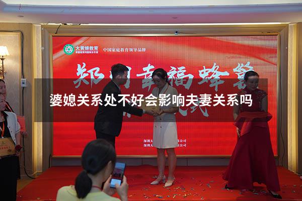 婆媳关系处不好会影响夫妻关系吗