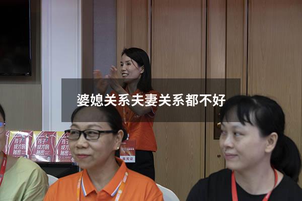婆媳关系夫妻关系都不好