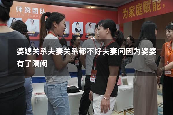 婆媳关系夫妻关系都不好（夫妻间因为婆婆有了隔阂）