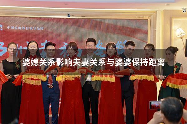 婆媳关系影响夫妻关系与婆婆保持距离
