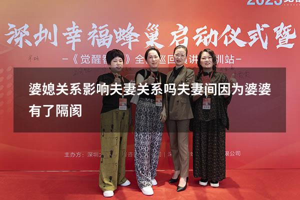 婆媳关系影响夫妻关系吗（夫妻间因为婆婆有了隔阂）