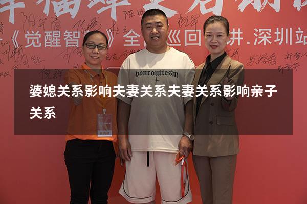 婆媳关系影响夫妻关系夫妻关系影响亲子关系