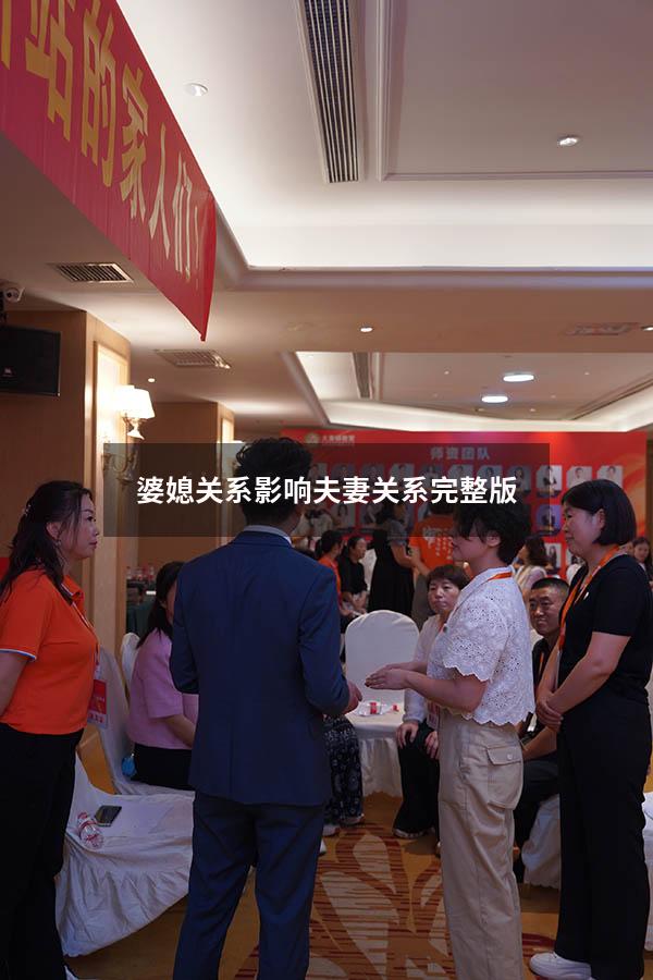 婆媳关系影响夫妻关系完整版