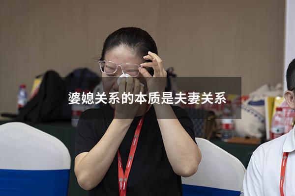 婆媳关系的本质是夫妻关系