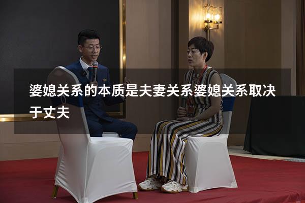 婆媳关系的本质是夫妻关系（婆媳关系取决于丈夫）