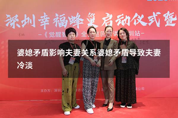 婆媳矛盾影响夫妻关系（婆媳矛盾导致夫妻冷淡）