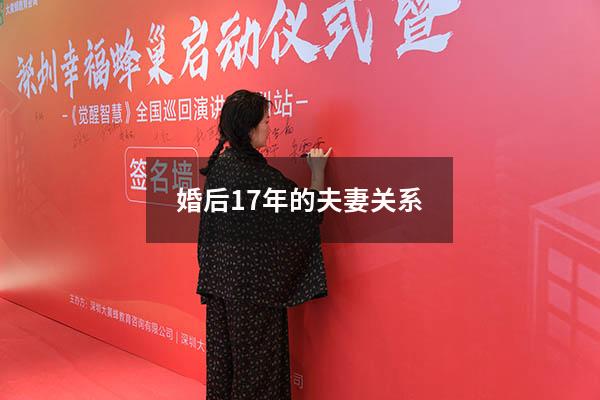 婚后17年的夫妻关系