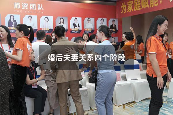 婚后夫妻关系四个阶段