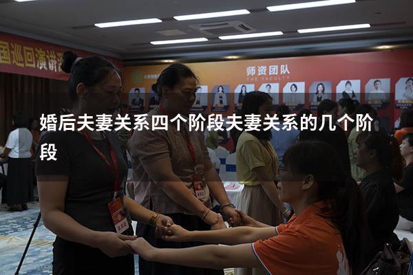 婚后夫妻关系四个阶段（夫妻关系的几个阶段）