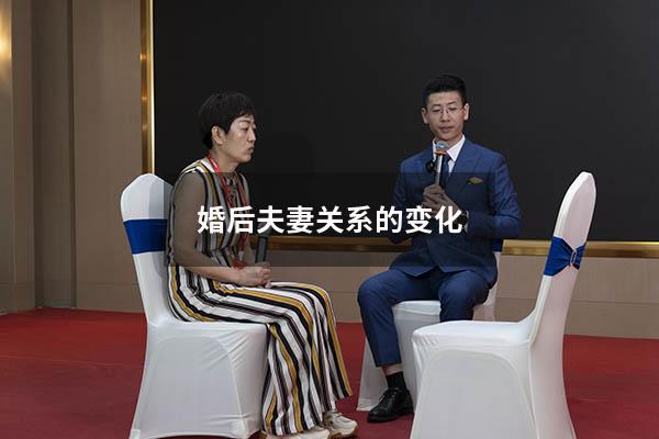 婚后夫妻关系的变化