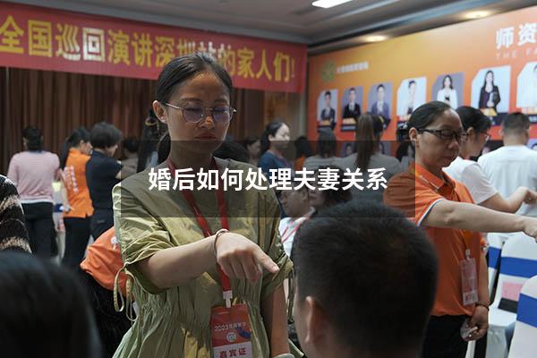 婚后如何处理夫妻关系