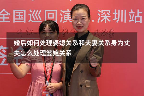 婚后如何处理婆媳关系和夫妻关系（身为丈夫怎么处理婆媳关系）
