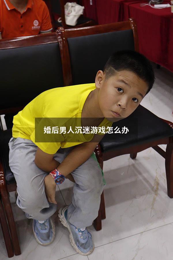 婚后男人沉迷游戏怎么办