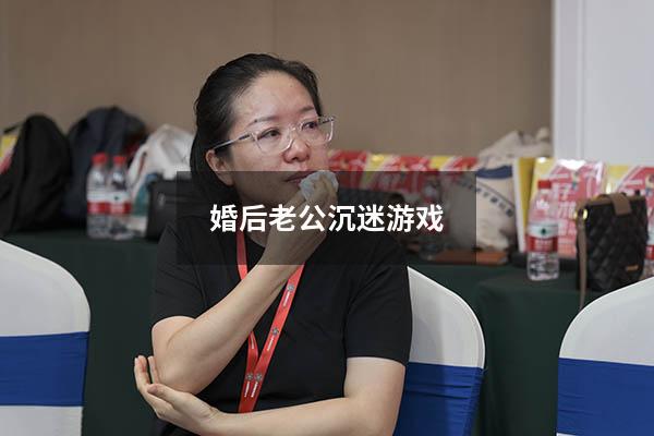 婚后老公沉迷游戏