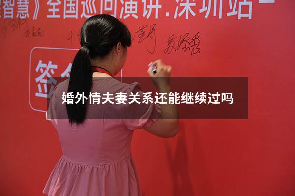 婚外情夫妻关系还能继续过吗