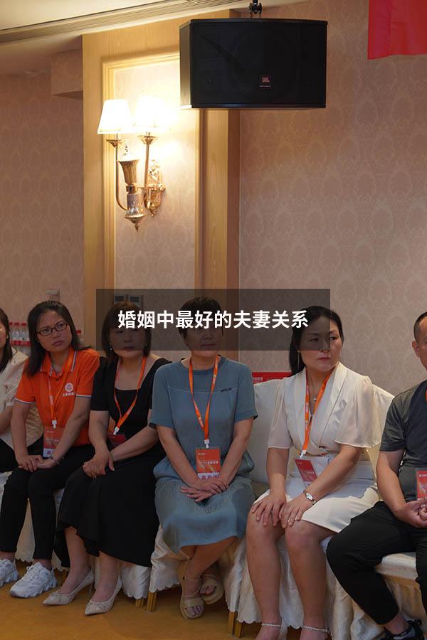 婚姻中最好的夫妻关系