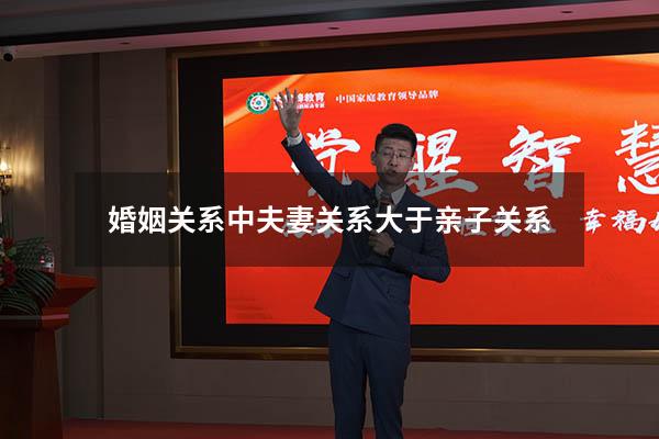 婚姻关系中夫妻关系大于亲子关系