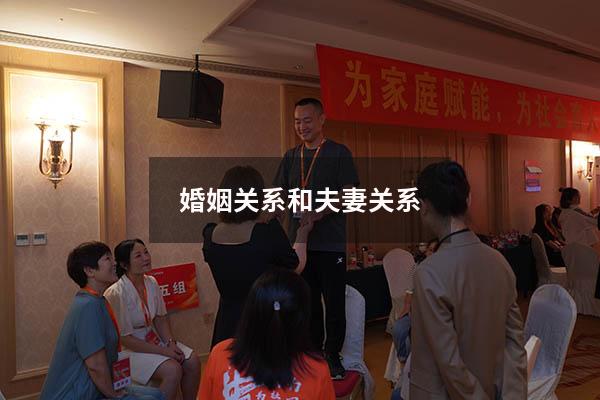 婚姻关系和夫妻关系