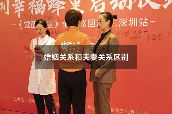 婚姻关系和夫妻关系区别