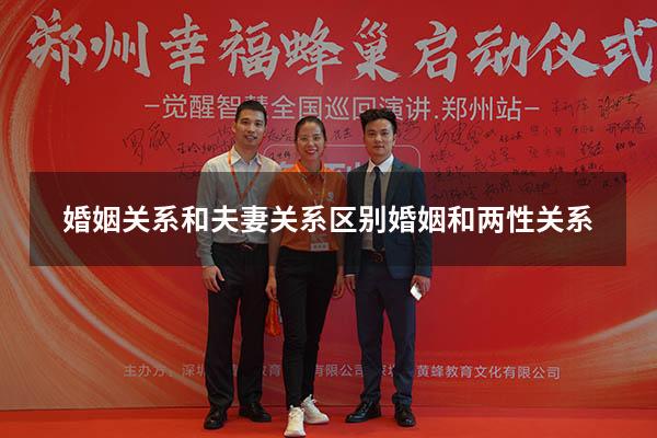 婚姻关系和夫妻关系区别（婚姻和两性关系）