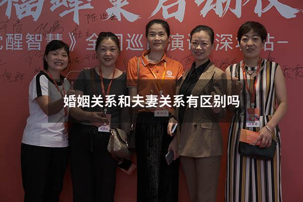 婚姻关系和夫妻关系有区别吗