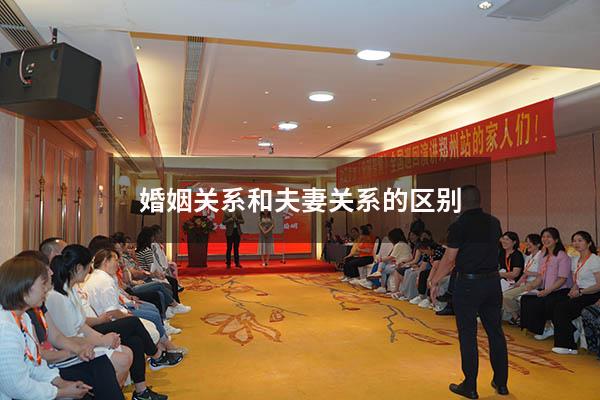 婚姻关系和夫妻关系的区别