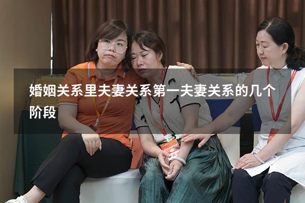 婚姻关系里夫妻关系第一（夫妻关系的几个阶段）
