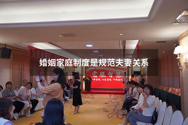 婚姻家庭制度是规范夫妻关系