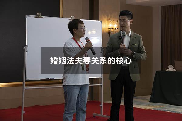 婚姻法夫妻关系的核心