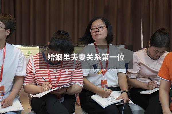 婚姻里夫妻关系第一位