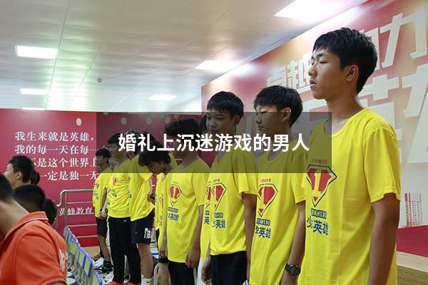 婚礼上沉迷游戏的男人