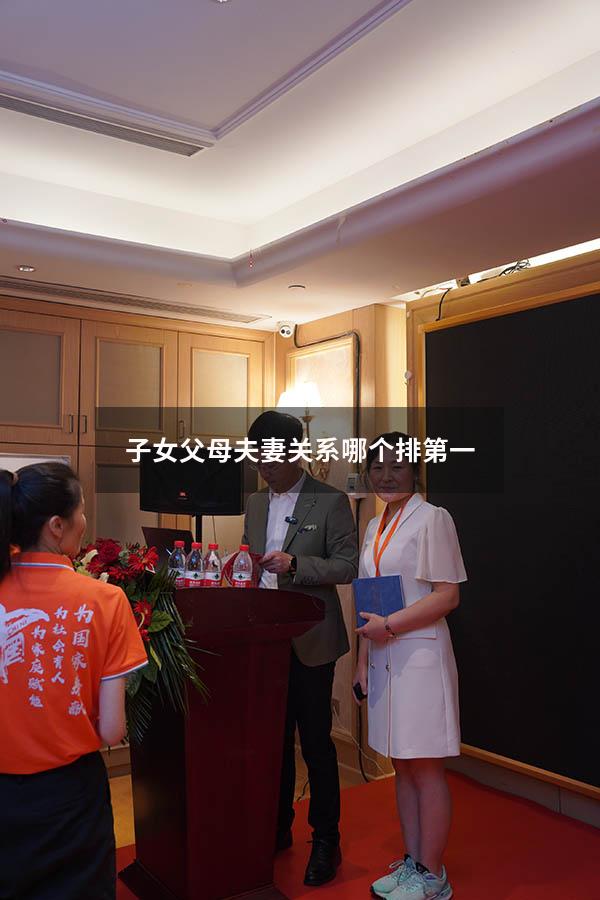 子女父母夫妻关系哪个排第一